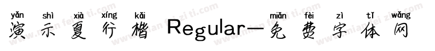 演示夏行楷 Regular字体转换